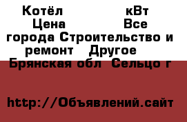 Котёл Kiturami 30 кВт › Цена ­ 17 500 - Все города Строительство и ремонт » Другое   . Брянская обл.,Сельцо г.